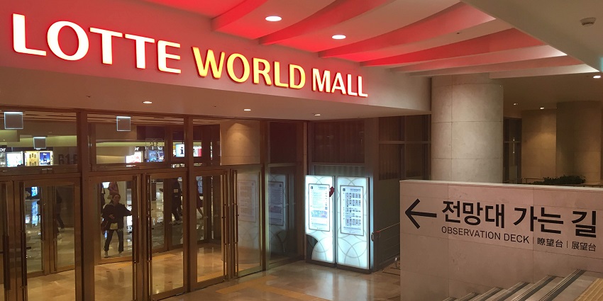 Image of Lottle World Mall entrance, a shopping complex featuring entertainment, dining