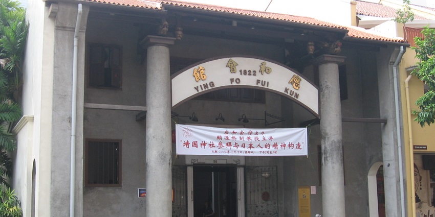 Ying Fo Fui Kun, Singapore's oldest Hakka clan association, showcasing Chinese architecture.